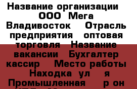  › Название организации ­ ООО 'Мега Владивосток' › Отрасль предприятия ­ оптовая торговля › Название вакансии ­ Бухгалтер-кассир  › Место работы ­ Находка, ул. 2-я Промышленная, 16 р-он КПД › Минимальный оклад ­ 21 300 › Максимальный оклад ­ 22 400 › Возраст от ­ 25 › Возраст до ­ 45 - Приморский край, Находка г. Работа » Вакансии   